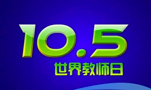 1994年10月05日：世界教师日