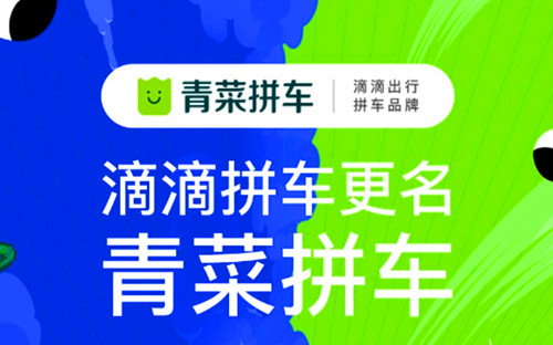 2020年07月20日：滴滴拼车更名青菜拼车