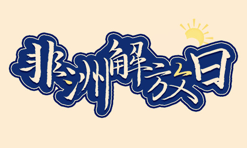 1963年05月25日：非洲解放日