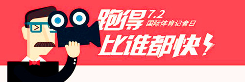 1995年07月02日：国际体育记者日
