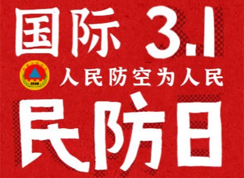 2009年03月01日：国际民防日