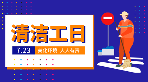 2015年7月23日：清洁工日