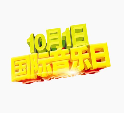 1979年10月1日：国际音乐日