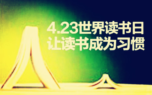 1995年4月23日：世界读书日设立