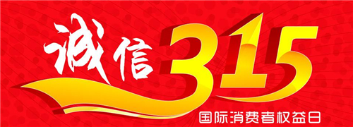 1983年3月15日：国际消费者权益日