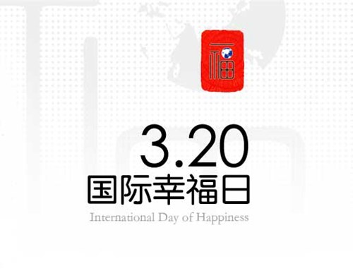 2013年3月20日：国际幸福日